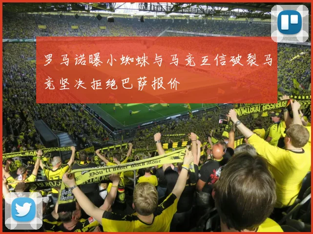 罗马诺曝小蜘蛛与马竞互信破裂马竞坚决拒绝巴萨报价