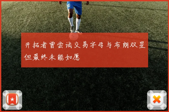 开拓者曾尝试交易字母与布朗双星但最终未能如愿