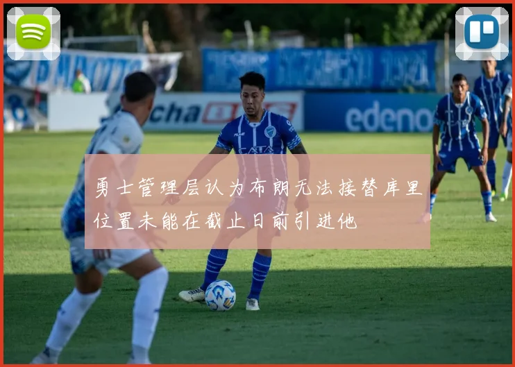 勇士管理层认为布朗无法接替库里位置未能在截止日前引进他