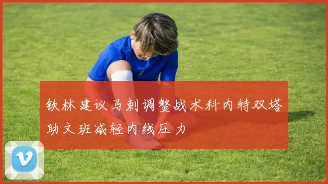 铁林建议马刺调整战术科内特双塔助文班减轻内线压力